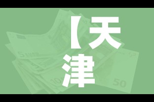 【天津新增59例本土阳性/天津新增59例本土阳性病例】