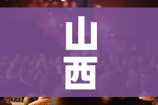 山西晋中疫情防控发布会/直播晋中疫情防控发布会