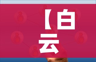 【白云区1核酸阳性人员详情公布/白云区全区核酸】
