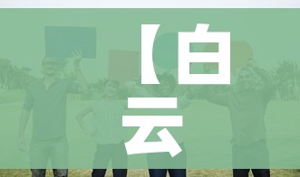 【白云区1核酸阳性人员详情公布/白云区全区核酸】