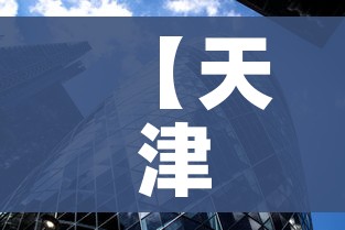 【天津多地调整为低风险地区,天津多地调整为低风险地区的通知】