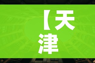 【天津多地调整为低风险地区,天津多地调整为低风险地区的通知】