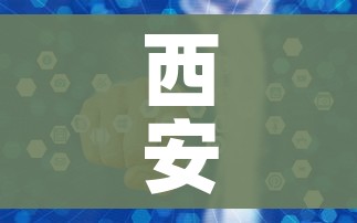 西安启动全员核酸检测/西安全民核算检测
