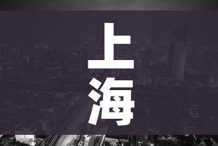 上海三地调整为中风险区/上海成为中风险地区