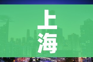 上海三地调整为中风险区/上海成为中风险地区
