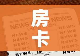 房卡全攻略“美猴王房卡在那买”房卡链接获取