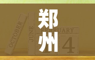 郑州限号2021最新限号2月/郑州限号2021最新限号2月份