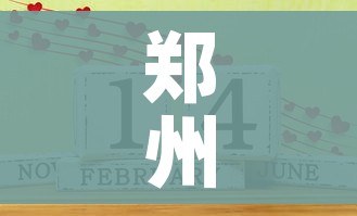 郑州限号2021最新限号2月/郑州限号2021最新限号2月份