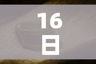 16日河南疫情速报/河南16号通告