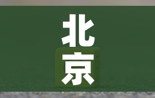 北京多例感染者有症状核酸仍阴性/北京新增病例多次核酸检测阴性