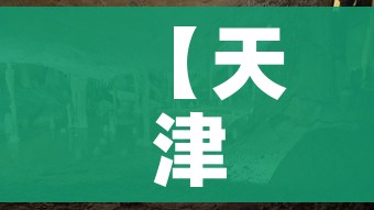 【天津滨海新区疫情,天津滨海新区疫情等级情况】 【天津滨海新区疫情,天津滨海新区疫情等级情况】