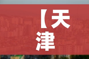 【天津滨海新区疫情,天津滨海新区疫情等级情况】 【天津滨海新区疫情,天津滨海新区疫情等级情况】