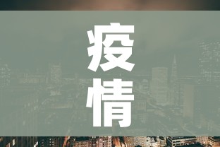 疫情高风险地区（役情高风险地区）