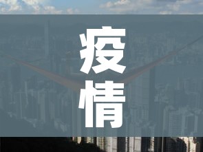 疫情高风险地区（役情高风险地区）