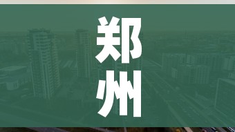 郑州回应阳性转运不及时（郑州阳性病例）