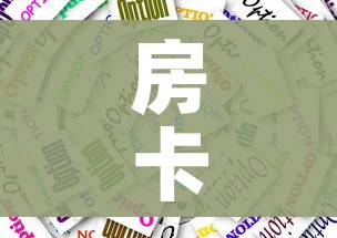 房卡必备教程“微信牛牛房卡怎么搞”房卡怎么购买