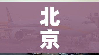 北京科兴生物有限公司疫苗事件真相/北京科兴生物制品疫苗