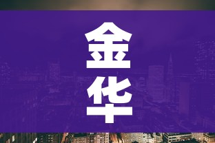 金华金东区疫情（金华金东区新冠）