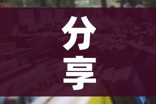 科普一下“微信炸 金花链接怎样弄”房卡链接获取