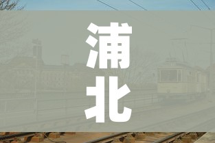 浦北新闻/浦北新闻2026年4月