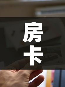 房卡全攻略“新道游牛牛房卡”详细房卡使用教程