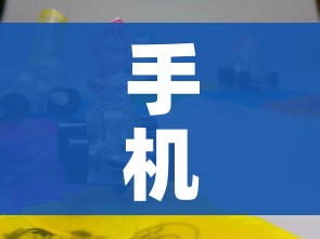 手机麻将外卦神器下载安装:手机麻将外卦神器下载安装苹果