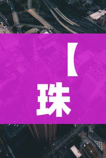 【珠海是几线城市/广东珠海是几线城市】