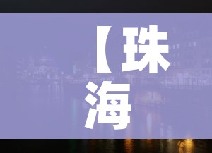 【珠海是几线城市/广东珠海是几线城市】