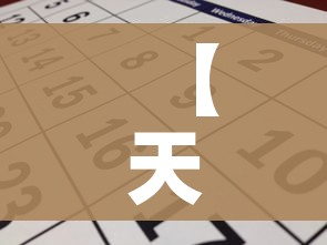 【天津限号2023年7月,天津限号21年】
