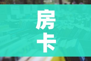 科普一下“微信炸 金花链接怎样弄”房卡链接获取