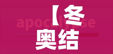 【冬奥结束日期,冬奥会几时结束】