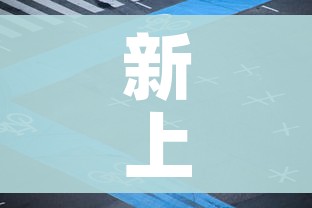 新上海麻将/新上海麻将连连看最新版本更新内容介绍