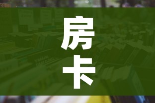 房卡必备教程“炸 金花房卡在哪有怎么购买”详细房卡教程