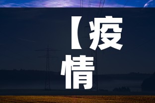 【疫情最新数据消息中高风险地区/疫情最新数据消息中高风险地区分布图】