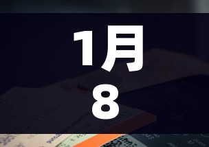 1月8日新增确诊165例/1月8日确诊病例轨迹