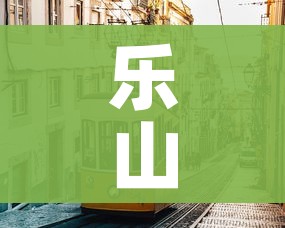乐山疫情/乐山疫情最新政策