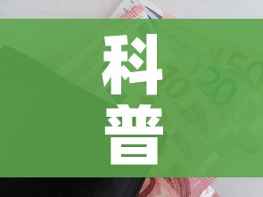 科普一下“微信玩金花房卡是怎么”房卡怎么购买