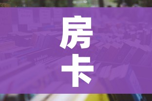 房卡全攻略“微信金花房卡多少钱”轻松获取房卡全渠道