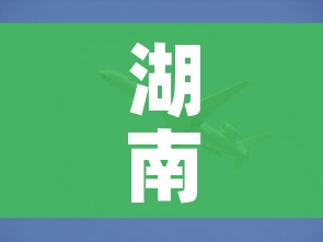 湖南长沙疫情最新动态/湖南 长沙 疫情
