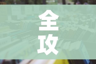 房卡全攻略“微信金花房卡多少钱”轻松获取房卡全渠道