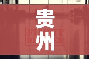 贵州疫情最新数据消息/贵州疫情最新情况发布
