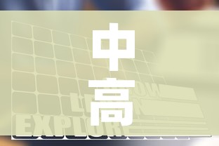 中高风险地区怎么界定/中高风险地区怎么分