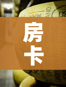 房卡必备教程“炸 金花牛牛房卡”房卡链接获取