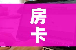 房卡必备教程“斗牛房卡找谁购买”房卡获取方式