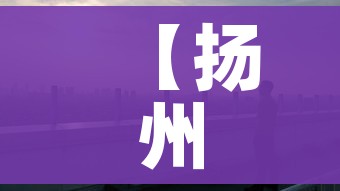 【扬州市疫情最新消息/扬州市疫情最新报道】