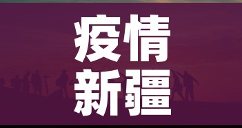 疫情新疆:疫情 新疆
