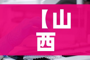 【山西新增1例本土确诊、3例本土无症状,山西新增1例本土病例活动轨迹】