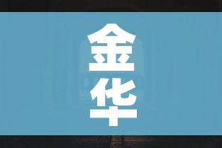 金华封城/浙江省金华市封路了吗