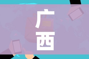 广西两地风险升级/广西两地风险升级最新消息