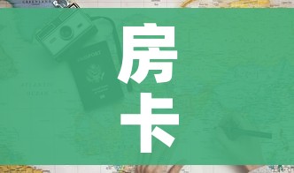 房卡必备教程“官方正版房卡客服”详细房卡使用教程